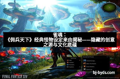 雀魂:《佣兵天下》经典怪物设定来由揭秘——隐藏的创意之源与文化底蕴